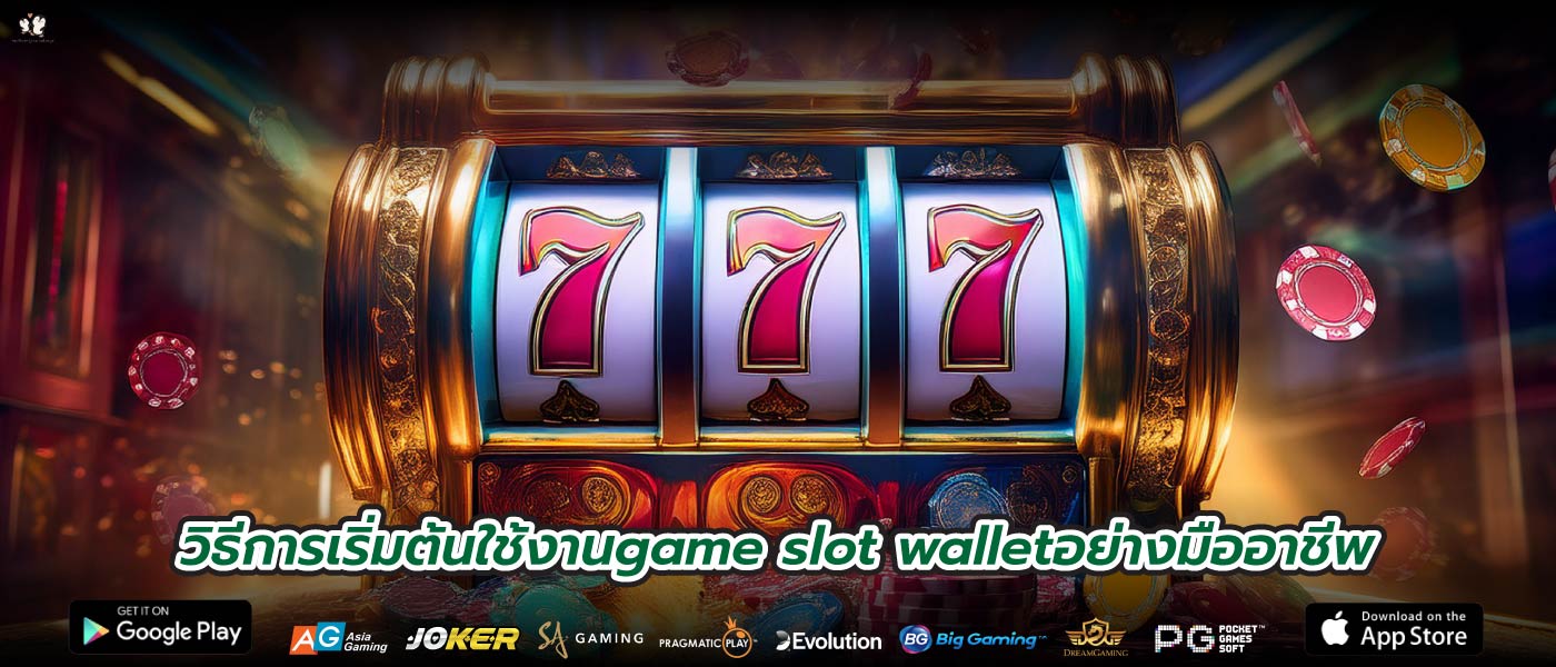 วิธีการเริ่มต้นใช้งานgame slot walletอย่างมืออาชีพ