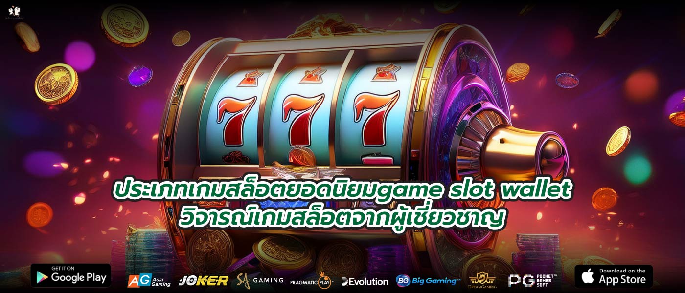 ประเภทเกมสล็อตยอดนิยมgame slot walletวิจารณ์เกมสล็อตจากผู้เชี่ยวชาญ