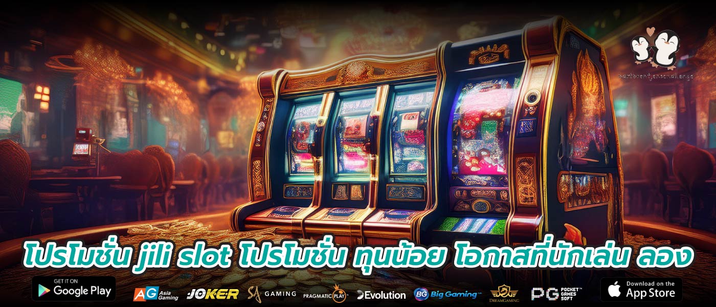 โปรโมชั่น jili slot โปรโมชั่น ทุนน้อย โอกาสที่นักเล่น ลอง