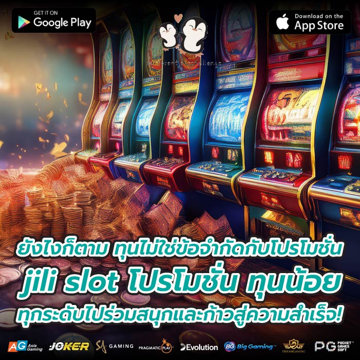 ยังไงก็ตาม ทุนไม่ใช่ข้อจำกัดกับโปรโมชั่น jili slot โปรโมชั่น ทุนน้อย ทุกระดับไปร่วมสนุกและก้าวสู่ความสำเร็จ!