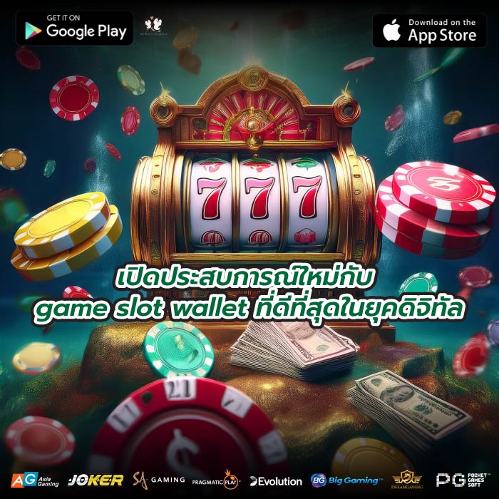 เปิดประสบการณ์ใหม่กับ game slot wallet ที่ดีที่สุดในยุคดิจิทัล