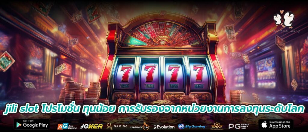 jili slot โปรโมชั่น ทุนน้อย การรับรองจากหน่วยงานการลงทุนระดับโลก